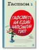Гастон - том 1: Гафовете на един напомпан тип - Делпорт, Жидехем, Франкен - Жена, Мъж, Момиче, Момче - ProBook - 9786197733884-2-thumb
