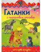 Гатанки с неочакван отговор - Ангелина Жекова - 9789546602480-thumb