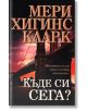 Къде си сега? - Мери Хигинс Кларк - Бард - 9789545859564-thumb