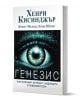 Генезис. Изкуственият интелект, надеждата и човешкият дух - Хенри Кисинджър, Ерик Шмит, Крейг Мънди - Жена, Мъж - Труд - 9789543988723-1-thumb
