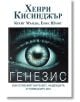 Генезис. Изкуственият интелект, надеждата и човешкият дух - Хенри Кисинджър, Ерик Шмит, Крейг Мънди - Жена, Мъж - Труд - 9789543988723-2-thumb