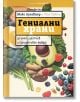 Гениални храни. Всичко нужно за умен, щастлив и продуктивен живот - Макс Лугавиър - Жена, Мъж - Локус Пъблишинг - 9789547834439-thumb