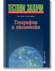 География и икономика. Тестови задачи за държавни зрелостни изпити - Булвест 2000 - 9789541805824-thumb