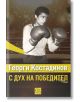 Георги Костадинов: с дух на победител - Хари Латифян - Мъж - Изток-Запад - 9786190115915-2-thumb