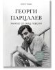 Георги Парцалев. Хамлет от град Левски, ново допълнено издание - Георги Тошев - Жена, Мъж - Книгомания - 9786191954131-2-thumb