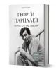 Георги Парцалев. Хамлет от град Левски, ново допълнено издание - Георги Тошев - Жена, Мъж - Книгомания - 9786191954131-1-thumb