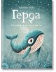Герда. Историята на едно китче - Адриан Махо - Момиче, Момче - Робертино - 9786192460235-thumb