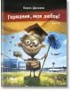 Анимационен герой с парцал, книги и абсолвентска шапка стои пред летище, докато самолет излита; на заден план се вее германското знаме. Текст: Германия, моя любов. Част 2 — нови забавни приключения на Борис в стила на весела и хумористична книга!.-2-thumb