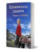 Германската дъщеря - Мариус Габриел - 9786192441517-1-thumb