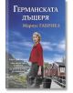 Германската дъщеря - Мариус Габриел - 9786192441517-2-thumb