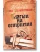 Първият закон, книга 1: Гласът на острието - Джо Абъркромби - Жена, Мъж - Колибри - 9789545298325-thumb