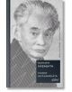 Корица на книга с портрет в сива гама зад диагонални бели линии. Текстът на български език гласи: Ясунари Кавабата - Гласът на планината-японски роман от Юасунари Кавабата.-2-thumb