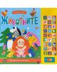Корица за "Гласове и звуци: Животните"-музикална книжка за деца с панел със звуци на животни и картинки на маймунка, кокошка, пингвин, зебра, орангутан, зайче, коте и коза.-thumb