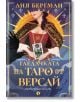 Илюстрирана корица за исторически роман: жена с шапка държи таро карти под златен слънчев лъч, а в долния ляв ъгъл има черен гарван. Заглавието "Гледачката на таро от Версай" е на български език; името на автора е изписано в горната част.-4-thumb