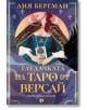 Корицата на книгата "Гледачката на таро от Версай": илюстрирана червенокоса жена в синя рокля, пелерина със златни детайли и огърлица държи карта таро. Богато украсеното българско заглавие загатва за исторически роман, поставен във Френска революция.-2-thumb