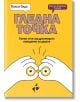 Гледна точка. Какво стои зад дразнещото поведение на децата - Келси Олдс - Жена, Мъж - Ракета - 9786192291099-2-thumb