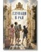 Глупаци в рая - Радослав Младенов - Жена, Мъж - Атеа Букс - 9786197624939-2-thumb