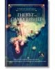 Гневът на самодивите - Григор Бануши - Персей - 9786191612291-thumb