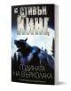 Годината на върколака, второ издание - Стивън Кинг - Жена, Мъж - Ибис - 9786191573752-1-thumb
