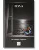 Корицата на книгата "Гола" показва отворен прозорец с изглед към спокойно нощно море, а наблизо има голяма цветна пеперуда - интроспективен портрет на човешката душа. Заглавието и името на автора са на българска кирилица.-2-thumb