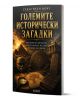 Големите исторически загадки - Себастиан Норт - Жена, Мъж, Момиче - АлексСофт - 9789546565327-1-thumb