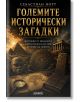 Големите исторически загадки - Себастиан Норт - Жена, Мъж, Момиче - АлексСофт - 9789546565327-2-thumb
