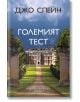 Големият тест - Джо Спейн - Жена, Мъж - Хермес - 9789542623991-thumb