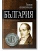 Голяма енциклопедия България, том 1 - Колектив - Жена, Мъж - Труд - 9789543981366-thumb