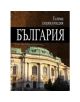 Голяма енциклопедия България, том 3 - Колектив - Жена, Мъж - Труд - 9789543981380-thumb