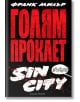 Голям Проклет Sin City - Франк Милър - Артлайн Студиос - 9786191932085-thumb