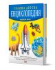 Голяма детска енциклопедия, второ издание" - българска енциклопедия за деца с илюстрации на совалка, динозавър, глобус и др., синьо-жълта корица, изпълнена с любопитни факти!.-1-thumb