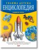На корицата на "Голяма детска енциклопедия, второ издание" са изобразени динозавър, космическа совалка, астронавти, атом и глобус на жълт фон. Характеристики любопитни факти за деца. Заглавието и името на автора се появяват в голям син и жълт текст в горн-2-thumb
