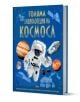 Голяма енциклопедия на КОСМОСА - българска енциклопедия за деца с илюстрации на астронавт, планети от Слънчевата система, спътник и космическа совалка върху синя корица.-1-thumb