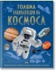 Корица на "Голяма енциклопедия на КОСМОСА" - детска енциклопедия със сини илюстрации: астронавт, планети, космически кораб, сателити и ракета.-2-thumb