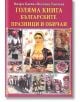 Голяма книга - Българските празници и обичаи - Веселка Тончева, Вихра Баева - Пан - 9786192401078-thumb