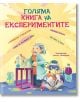 Книгата "Голяма книга на експериментите" е с ярка българска корица, на която е изобразен радостен учен сред лабораторни уреди и цветни течности, което провокира любопитството на децата да открият науката чрез забавни експерименти.-2-thumb