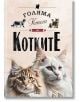 Корица на книгата "Голяма книга на котките" с две големи котки отпред и илюстрации на по-малки котки над заглавието - идеална за всеки, който се интересува от котки породи и пълна книга за котките.-2-thumb