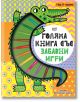 Цветна илюстрована корица на "Голяма книга със забавни игри - Забавни развиващи се задачи" с усмихнат зелен крокодил с предмет на дъгообразни ивици, смели кирилски шрифтове и закачливи шарки. За деца 5+; включва развиващи се задачи.-1-thumb