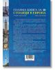 Голяма книга за 10 столици в Европа - Румяна Николова - Жена - Книгомания - 9786191954438-3-thumb