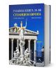 Голяма книга за 10 столици в Европа - Румяна Николова - Жена - Книгомания - 9786191954438-1-thumb