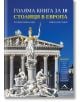 Голяма книга за 10 столици в Европа - Румяна Николова - Жена - Книгомания - 9786191954438-2-thumb