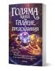 Книгата "Голяма книга за гадаене и предсказания. Наръчник и практичен оракъл за врачуване с достъпни средства" е идеална за любители на предсказване, с изображения на кристална топка, Таро карти, кафе и магичен фон.-1-thumb