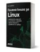 Голяма книга за Linux. Практически наръчник по системно и мрежово администриране и управление на сървъри - D. K. Academy - Жена, Мъж - Асеневци - 9786192660826-1-thumb