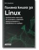 Голяма книга за Linux. Практически наръчник по системно и мрежово администриране и управление на сървъри - D. K. Academy - Жена, Мъж - Асеневци - 9786192660826-2-thumb