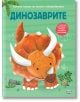 Голяма книга за малки откриватели: Динозаврите - Аня Деломберт - Момиче, Момче - Фют - 3800083836193-1-thumb