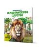 Голяма книга за животинското царство с лъв, слон, жираф и зебра на корицата в джунглата, съдържаща поп-ъп детайли за интерактивно и увлекателно четене.-1-thumb