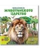 Корицата на българската детска книга "Голяма книга за животинското царство" е с лъв отпред и животни като слон, жираф и зебра в джунглата и изскачащи детайли.-2-thumb