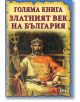 Голяма книга: Златният век на България - Румен Савов - Пан - 9789546609793-thumb
