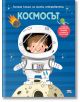 Голяма книга за малки откриватели: Космосът - Аня Деломберт - Момиче, Момче - Фют - 3800083836223-1-thumb