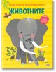 Голяма книга за малки откриватели: Животните - Аня Деломберт - Момиче, Момче - Фют - 3800083836209-1-thumb
